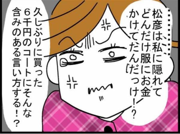 「私は6000円の買い物もダメなの？」夫の言動にモヤモヤ＜400万円浪費した夫＞