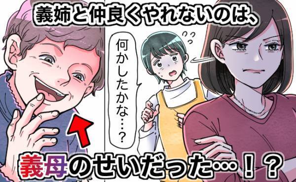 「何かしたかな…」義姉と打ち解けられない嫁。その裏には義母が…！？