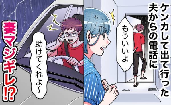 「ありえない…」ケンカをして家を出て行った夫からの衝撃の電話に、妻あ然！？