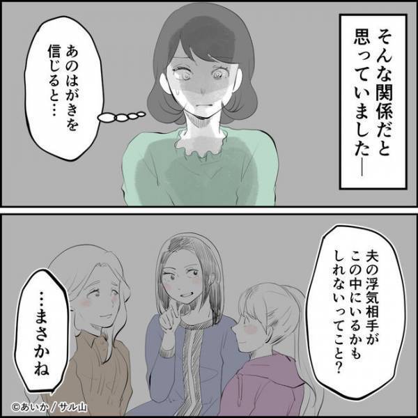 「この中の誰と？」産前から仲良しなママ友と夫が不倫？知らされたママが驚愕の＜ママ友はフレネミー＞