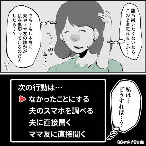 「相手はもしかして…」夫の浮気をリークする手紙に妻がまさかの行動に＜ママ友はフレネミー＞