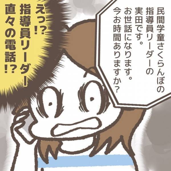 「今お時間ありますか？」娘の学童から突然の電話…ショッキングな事実にモヤモヤして＜学童トラブル＞