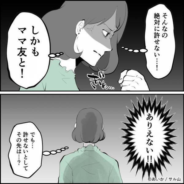 「ママ友と！」夫の離婚相手は私の友達？夫の行動に妻が決意したことは＜ママ友はフレネミー＞