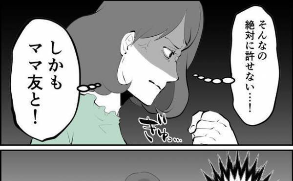 「ママ友と！」夫の離婚相手は私の友達？夫の行動に妻が決意したことは＜ママ友はフレネミー＞