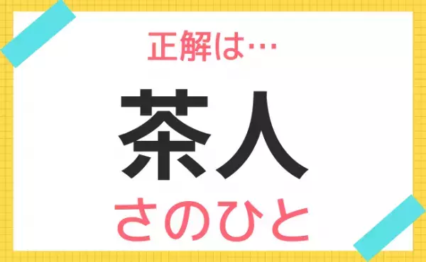 【名前クイズ】レトロ風ネーム！この赤ちゃんの名前、なんて読む？