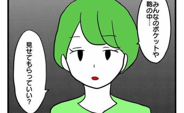 「カバンの中見せて」ママ友の荷物が消えた！手荷物検査をしよう提案されるとまさかの＜泥棒はママ友＞