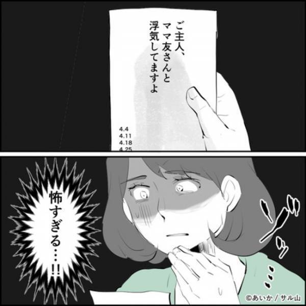 「また手紙…」夫の浮気を告げるはがきが。書かれていた数字の意味に愕然！＜ママ友はフレネミー＞