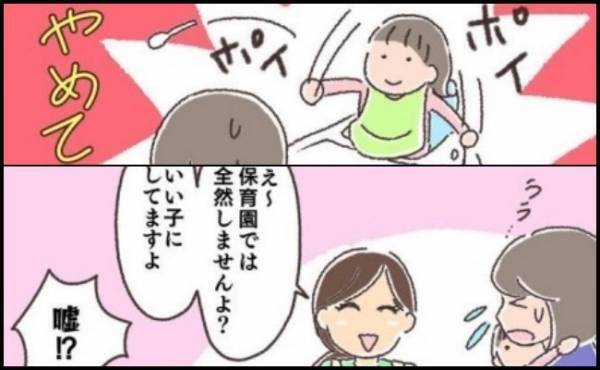 「保育園ではいい子にしてますよ」って嘘でしょ！？先生の言葉にママは衝撃を受けて！？＜夫婦で育休＞