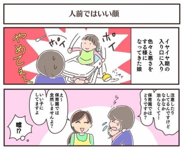 「保育園ではいい子にしてますよ」って嘘でしょ！？先生の言葉にママは衝撃を受けて！？＜夫婦で育休＞