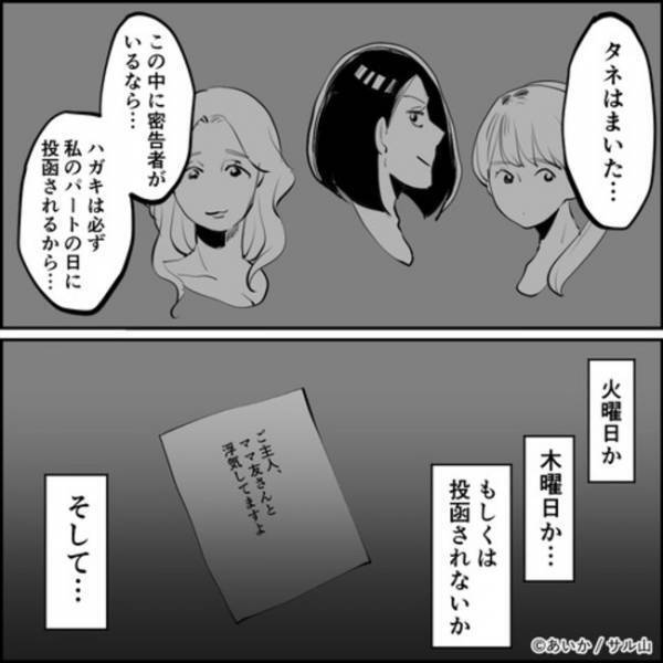 「何のため？」夫の不倫の密告者をあぶり出すためママ友たちに罠を仕掛けると＜ママ友はフレネミー＞