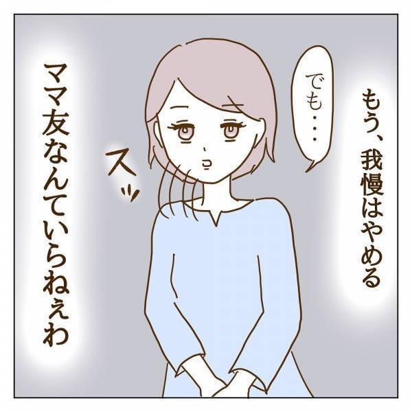 「もうママ友なんていらねぇわ 」我慢することをやめて反撃開始！？＜信じていたママ友が嫌い＞