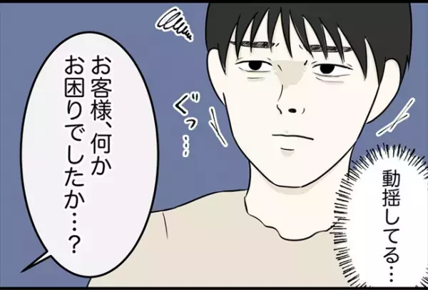 「えっ…通報しないの？」危険な目にあった直後、店長から驚きの言葉が＜怪しいお客さま＞