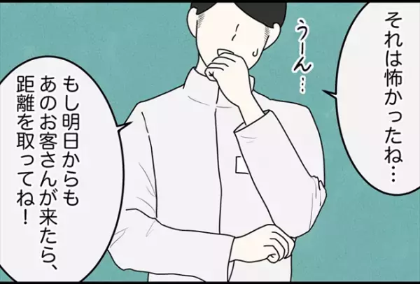 「えっ…通報しないの？」危険な目にあった直後、店長から驚きの言葉が＜怪しいお客さま＞