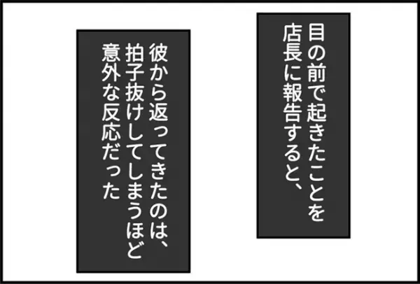 「えっ…通報しないの？」危険な目にあった直後、店長から驚きの言葉が＜怪しいお客さま＞