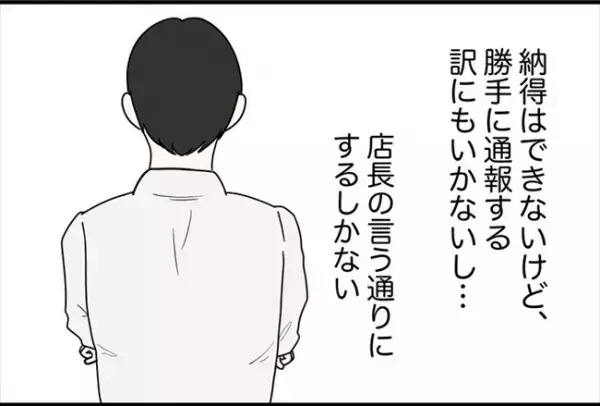 「通報したいのに…」助けてくれない店長の代わりに救ってくれた人物とは！？＜怪しいお客さま＞