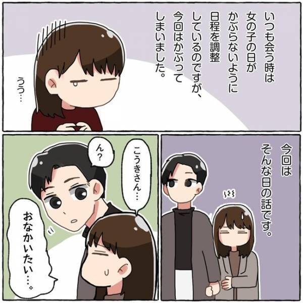 「なんで今日なの…」デート中、痛みを我慢する私。そのとき彼がとった対応は！？