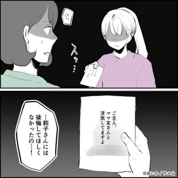 「あなただったの？」密告文を家に投函していた正体が判明！その理由に愕然＜ママ友はフレネミー＞
