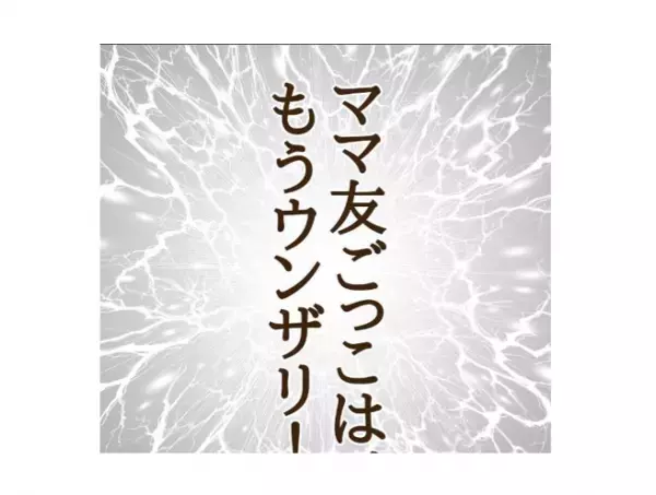 「ママ友ごっこは、もうウンザリ！」信じていたママ友との決別 ＜信じていたママ友が嫌い＞
