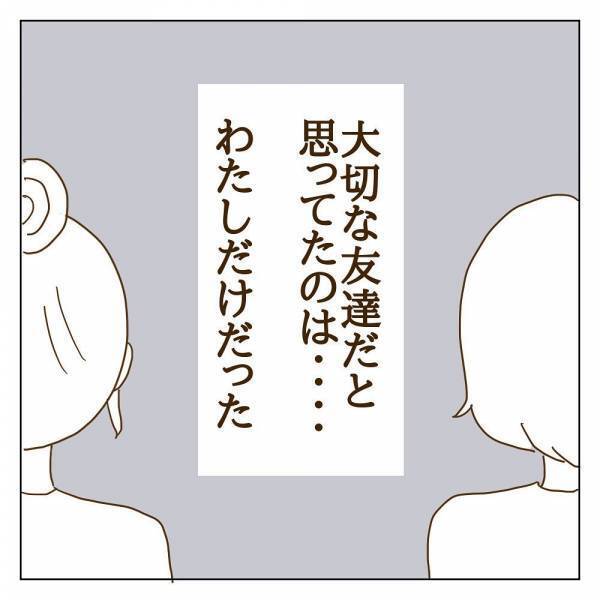 「大切な人と思ってたのは私だけ？ 」信じていたママ友はパシリだった！？＜信じていたママ友が嫌い＞