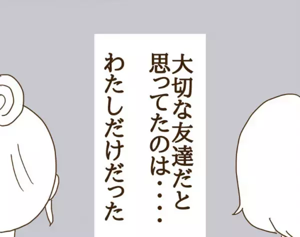 「大切な人と思ってたのは私だけ？ 」信じていたママ友はパシリだった！？＜信じていたママ友が嫌い＞