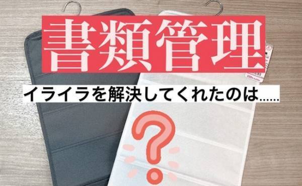【100均】もう散らからない！書類管理の悩みを解決するアイテムが超便利！目からウロコの活用テク♪