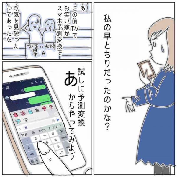 「私の早とちり？」→予測変換を試してみると衝撃の文章が＜夫の浮気相手は＞