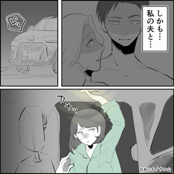 「何してるんだ！」え？夫とママ友の不倫の証拠集め中に夫が現れまさかの＜ママ友はフレネミー＞