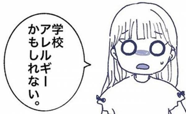 「学校アレルギーかも」仮病…？家では元気なのに、学校に行くと体調が悪くなる娘＜娘の登校しぶり＞