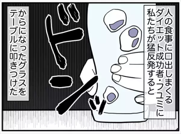 「常識でしょ！？」机にグラスを叩きつけ…暴言を吐きまくる友人にゲンナリ！ ＜ダイエットトラブル＞