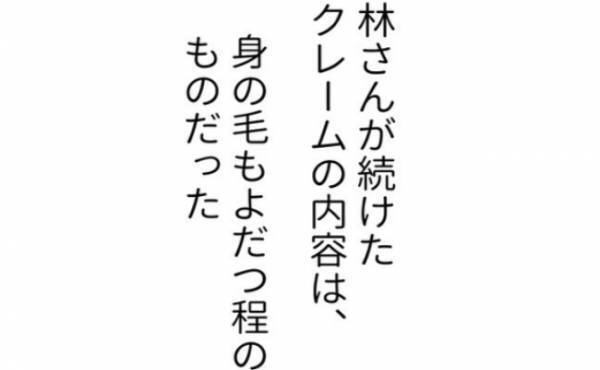 「辞めさせろ」男性客の言いがかり。衝撃的なクレームの内容とは！？＜怪しいお客さま＞