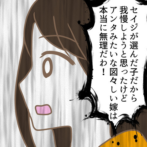 「図々しい嫁は本当に無理」義母の本音が炸裂！ それでも嫁は…＜嫁の私が義母に認められるまで＞