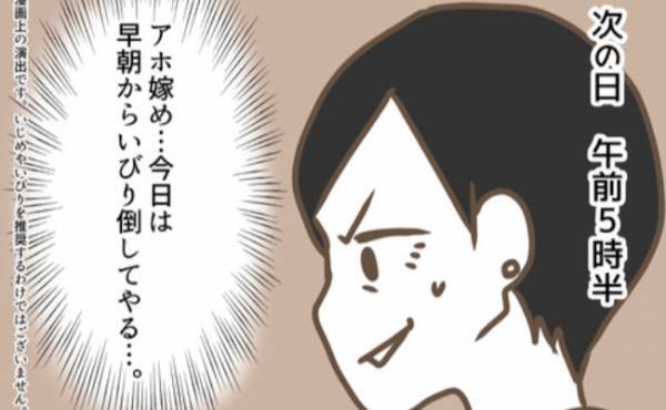 イビり継続中！ 次の日の朝、嫁がいない？ 怒った義母は… ＜嫁の私が義母に認められるまで＞
