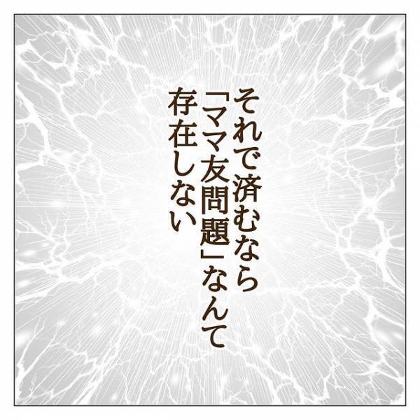 「完璧な専業主婦に」どうしてこだわる？ボスママの過去を知る日＜信じていたママ友が嫌い＞