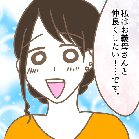 「本当は距離を置こうと思ってた」嫁が語る義母への思いとは…＜嫁の私が義母に認められるまで＞