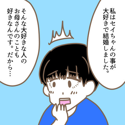 「本当は距離を置こうと思ってた」嫁が語る義母への思いとは…＜嫁の私が義母に認められるまで＞