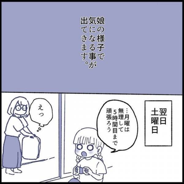 「今の独り言？何で言ったの？」登校を控えた週末、娘に異変。本当は無理している？＜娘の登校しぶり＞