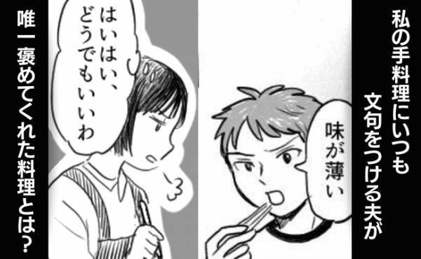 「味が薄い」毎回文句をつける夫が唯一褒めてくれた料理とは？