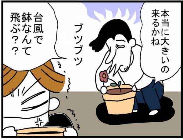 「黙って作業しろよ！」防災意識の薄い夫にイラッ＜400万円浪費した夫＞