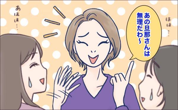 「なぜあなたが言う！？」人の夫を勝手に査定？頼んでもないのに品定めするママ友にうんざり
