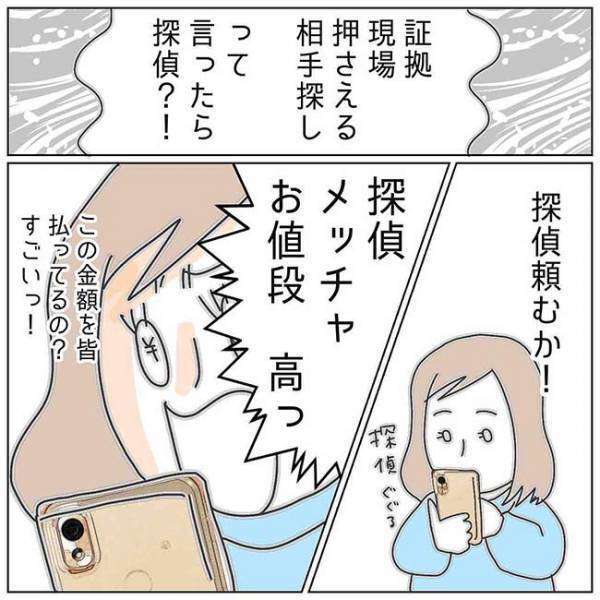 「いつしてるの？」調査開始！不貞の証拠をつかむため協力を依頼した相手は＜夫の浮気相手は＞