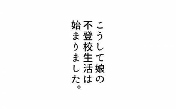 「今は先のことは考えない…」心身を守ることが第一。不登校という道を選んだ私たち＜娘の登校しぶり＞