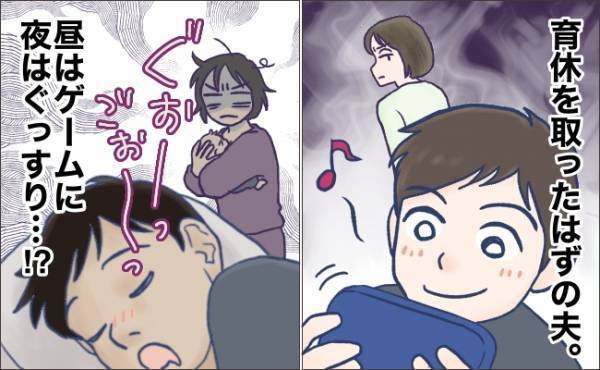 「何のための育休！？」まったく意味ない！育休中の夫の自由気ままな生活に、妻のイライラは限界に達し