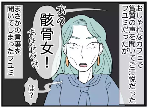 「見下してたんでしょ！」友人の暴走は止まらず…大声で訴えたことは？＜ダイエットトラブル＞