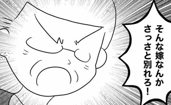 「そんな嫁さっさと別れろ！」義父がまさかの逆ギレ！夫の結論は？＜義実家が嫌だ＞