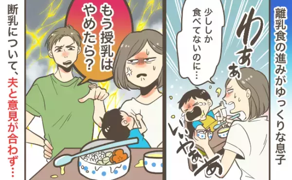 「もう授乳やめたら？」夫の発言にイラッ！離乳食の進みが遅い息子。まだ授乳をやめたくない私の葛藤