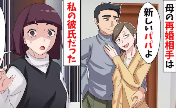 「新しいパパよ♡」母の再婚相手は私の彼氏？！⇒結婚式で浮かれる2人を待ち受けていたものとは？