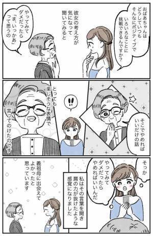 失敗したって「あはははは〜」ポジティブすぎる夫の祖母に学んだ大切なこととは？