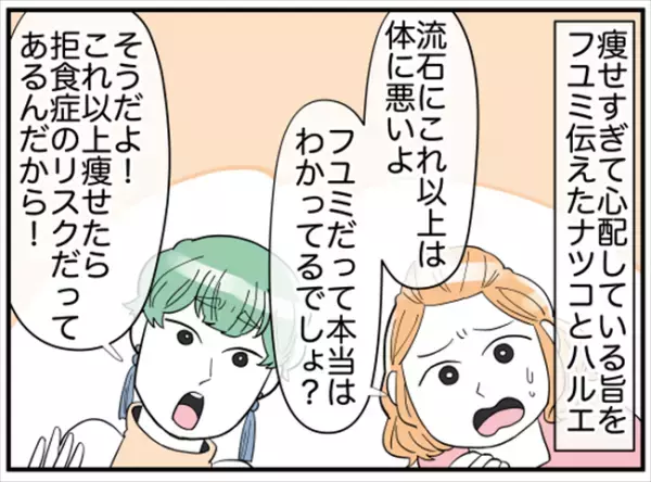 「何かあったの？」痩せ細った友人。過度な食事制限をしてしまったワケは＜ダイエットトラブル＞