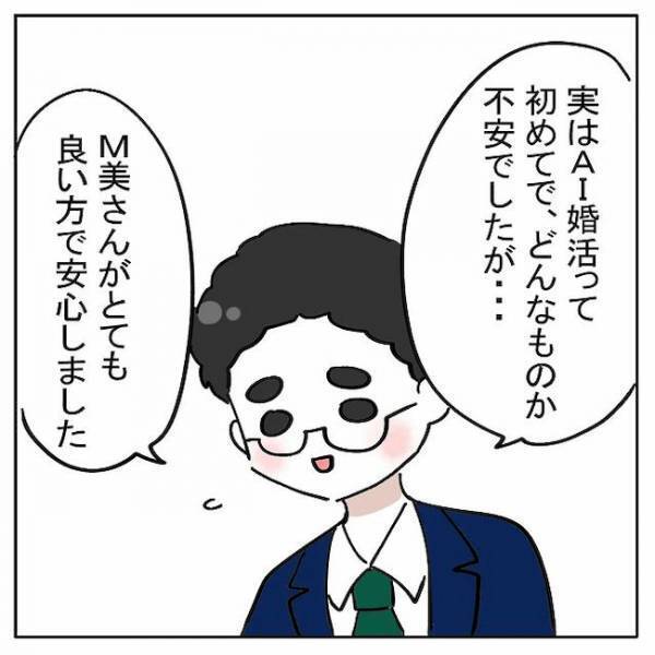 「実は…初めてで」1回目のデート終了後、彼が語った胸中とは？＜AI婚活＞