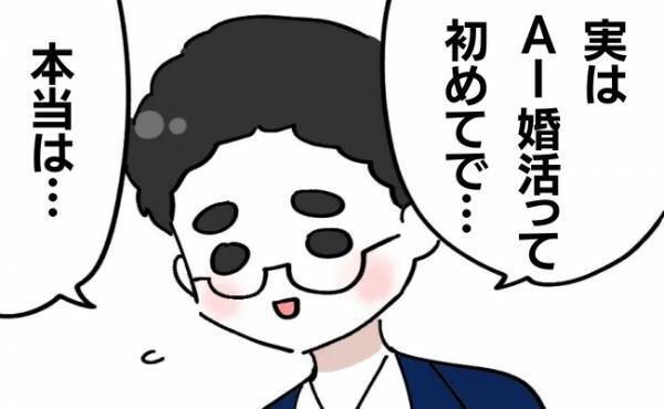 「実は…初めてで」1回目のデート終了後、彼が語った胸中とは？＜AI婚活＞